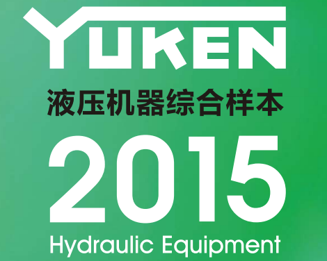 yuken日本<a href='http://wxdwwl.com' target='_blank'><u>油研液壓泵</u></a>樣本